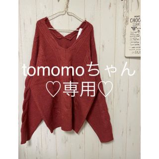 tomomoちゃん専用♡(ニット/セーター)