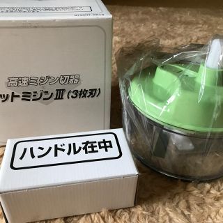 カイジルシ(貝印)の新品アットミジンⅢ3枚刃　高速みじん切り器　貝印(フードプロセッサー)