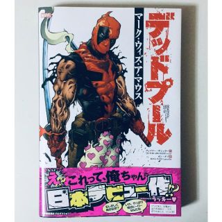 デッドプール マーク ウィズ ア マウスの通販 ラクマ