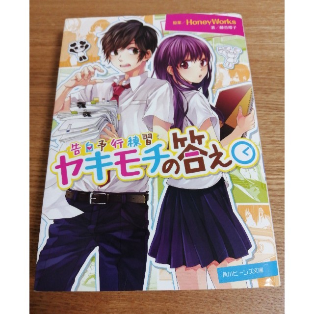 角川書店 美品 ヤキモチの答え 初恋の絵本2冊セット 告白予行練習 角川の通販 By リボン S Shop カドカワショテンならラクマ