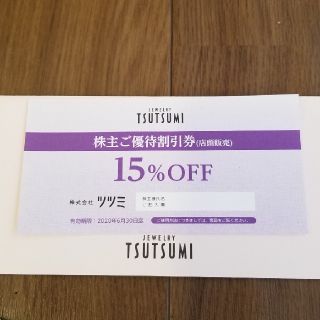 ジュエリーツツミ(JEWELRY TSUTSUMI)のジュエリー ツツミ 15%OFFチケット(ショッピング)