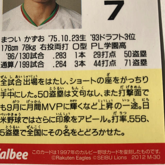 埼玉西武ライオンズ - 埼玉西武2012年【カルビープロ野球チップス