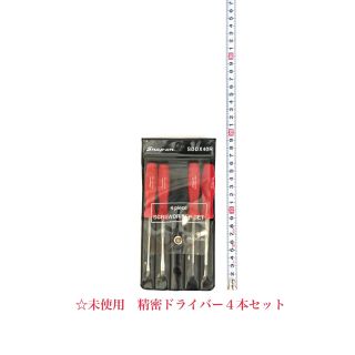 【未使用品】Snap-on ミニドライバー4本セット(工具)