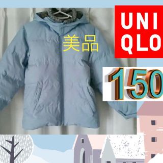 ユニクロ(UNIQLO)の美品★ UNIQLOユニクロ　ダウン90 フェザー10 スカイブルー　150(ジャケット/上着)