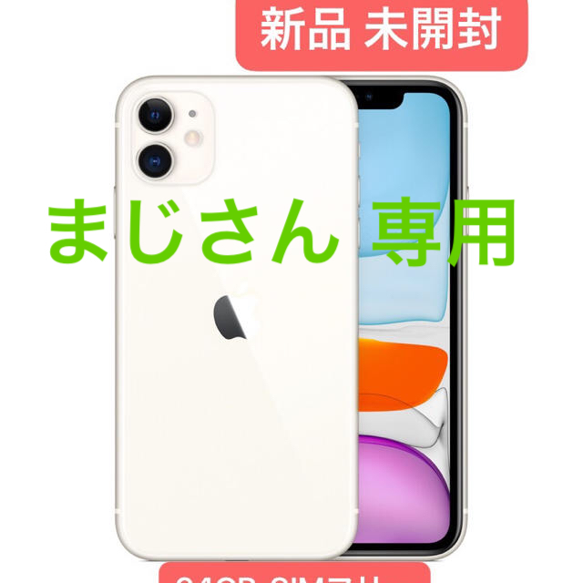 iPhone 11 64GB SIMフリー 新品未開封 人気のファッションブランド！ 40698円