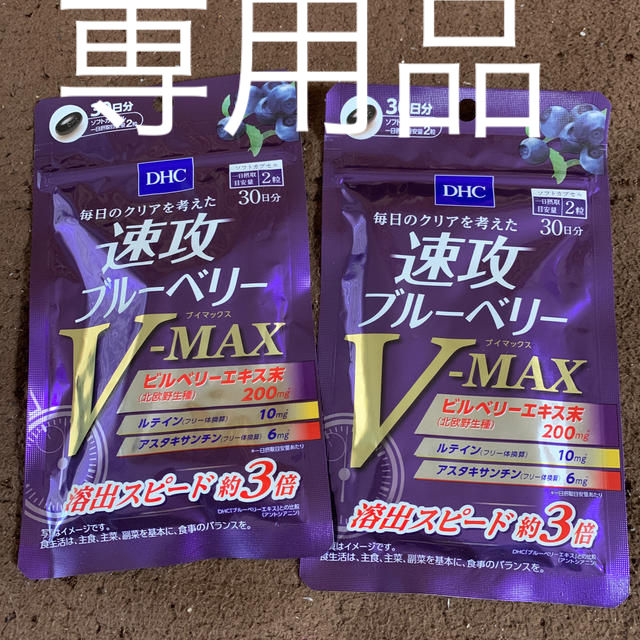 DHC(ディーエイチシー)の専用　DHC 速攻ブルーベリー  V-MAX ブイマックス　30日分✖️2袋 食品/飲料/酒の健康食品(その他)の商品写真