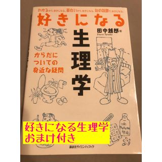 好きになる生理学 からだについての身近な疑問(おまけ付き)(健康/医学)