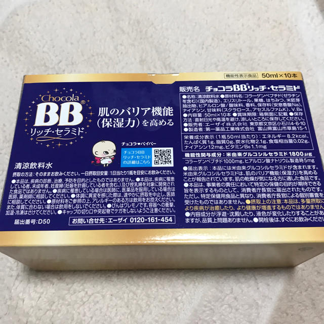 Eisai(エーザイ)のエーザイ　チョコラBBリッチセラミド 食品/飲料/酒の健康食品(その他)の商品写真