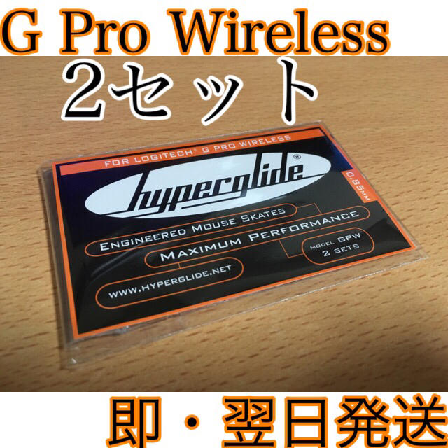 Hyperglide GPro Wirelessのマウスソール