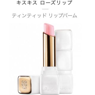 ゲラン(GUERLAIN)のお値下げ★ゲラン★キスキスローズリップR371(リップケア/リップクリーム)