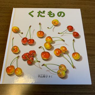 くだもの(絵本/児童書)