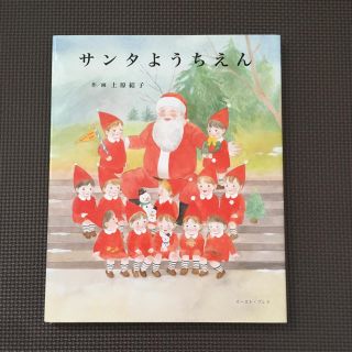 絵本 サンタようちえん 上原結子 クリスマス(絵本/児童書)