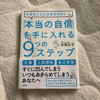 本当の自信を手に入れる9つのステップ 水島広子 自己啓発 ビジネス書(ビジネス/経済)