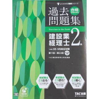 合格するための過去問題集建設業経理士２級 ’１８年３月・９月検定対策(資格/検定)