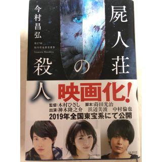 屍人荘の殺人 ハードカバー 単行本(文学/小説)