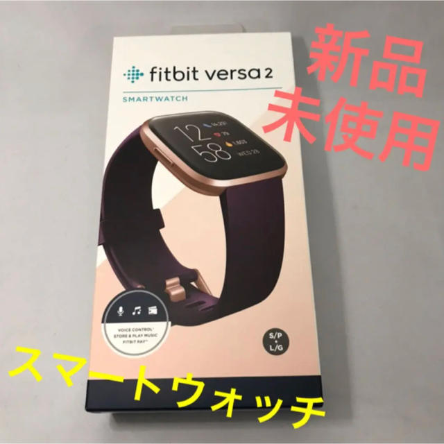 Fitbit versa2 限定カラー　スマートウォッチ