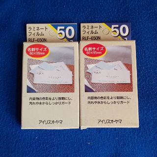 アイリスオーヤマ(アイリスオーヤマ)のラミネートフィルム 名刺サイズ 50枚入2セット(オフィス用品一般)