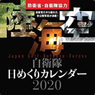 ☆値下げ☆ 自衛隊日めくりカレンダー2020(その他)