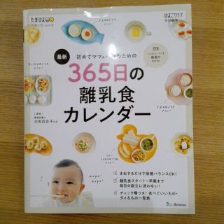 最新初めてのママ＆パパのための３６５日の離乳食カレンダー(結婚/出産/子育て)