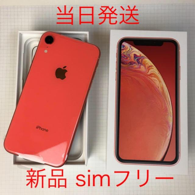 ★simフリー★未使用★iPhone XR 64GB コーラル