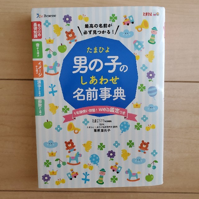 たまひよ男の子のしあわせ名前事典 エンタメ/ホビーの雑誌(結婚/出産/子育て)の商品写真