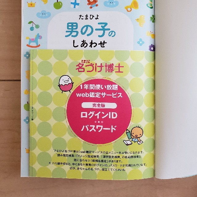 たまひよ男の子のしあわせ名前事典 エンタメ/ホビーの雑誌(結婚/出産/子育て)の商品写真