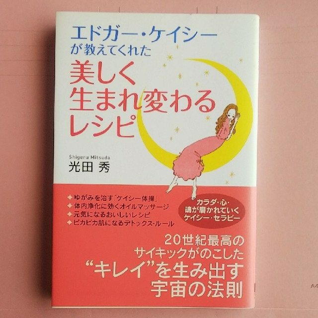 エドガ－・ケイシ－が教えてくれた美しく生まれ変わるレシピ       エンタメ/ホビーの本(その他)の商品写真