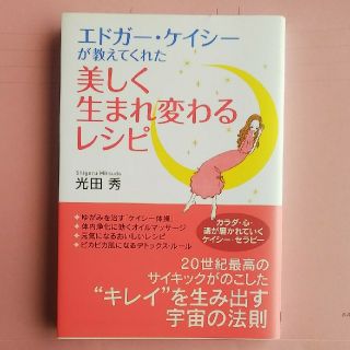 エドガ－・ケイシ－が教えてくれた美しく生まれ変わるレシピ      (その他)