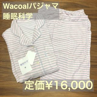 ワコール(Wacoal)のワコール パジャマ 睡眠科学 新品未使用(パジャマ)