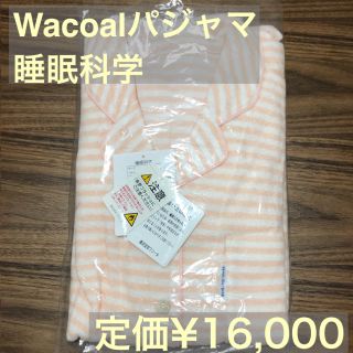 ワコール(Wacoal)の【値下げ】ワコール パジャマ 睡眠科学 新品未使用(パジャマ)