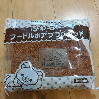 サンエックス(サンエックス)の未使用品　ジョーシン　リラックマ　ブランケット(その他)