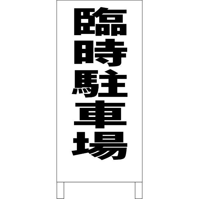 シンプル立看板「臨時駐車場（黒）」【駐車場】全長１ｍ