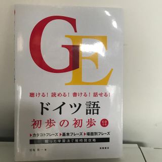 ドイツ語初歩の初歩 聴ける！読める！書ける！話せる！(語学/参考書)