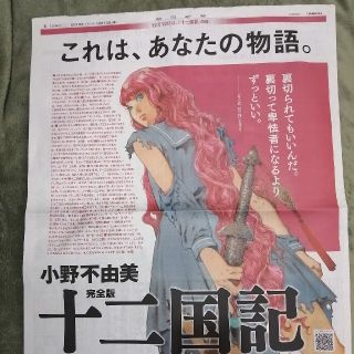 朝日新聞　十二国記　広告(印刷物)