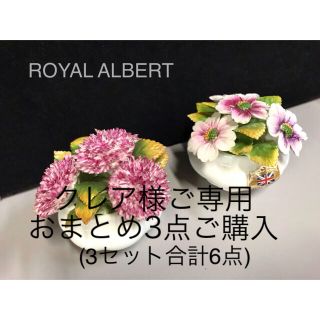 ロイヤルアルバート(ROYAL ALBERT)のクレア様ご専用　ROYAL ALBERT ロイヤルアルバート ✴︎陶器置物 花(置物)