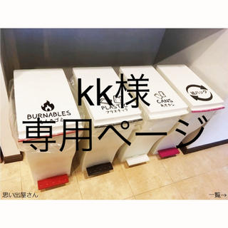 kk様専用ページ★【インテリア・DIY】ゴミ分別ステッカーシール(ごみ箱)