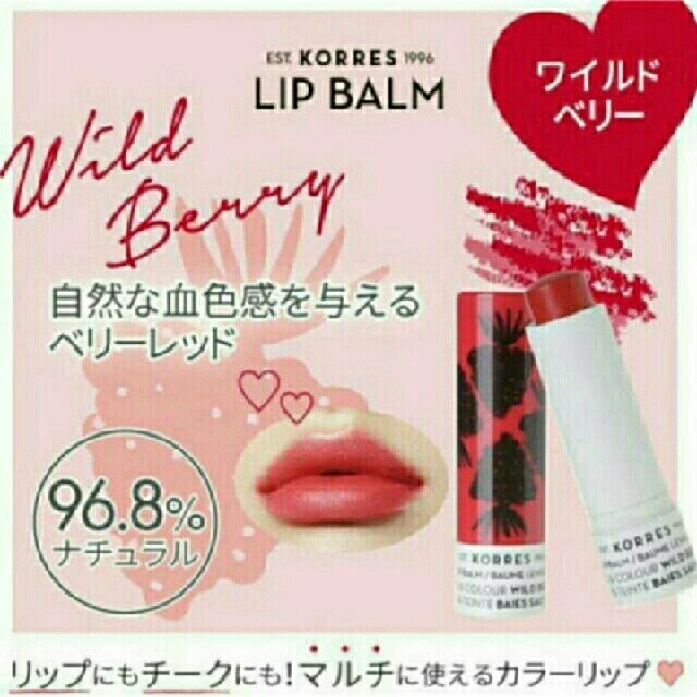 KORRES LIP BALM
コレス リップバーム
ワイルドベリー コスメ/美容のスキンケア/基礎化粧品(リップケア/リップクリーム)の商品写真