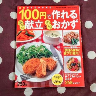 ガッケン(学研)の100円で作れる激安献立＆節約おかず(料理/グルメ)