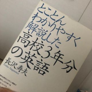 とことんわかりやすく解説した高校３年分の英語(語学/参考書)