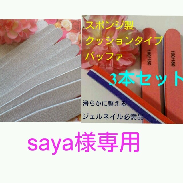 saya様専用 リピ割の通販 by nail@m｜ラクマ