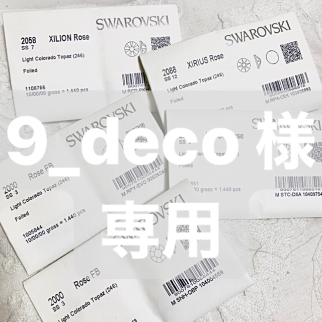 SWAROVSKI(スワロフスキー)の9_deco 様 専用 ハンドメイドの素材/材料(各種パーツ)の商品写真