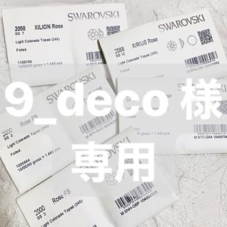 スワロフスキー(SWAROVSKI)の9_deco 様 専用(各種パーツ)