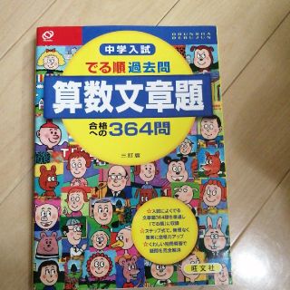 オウブンシャ(旺文社)の中学入試でる順過去問　算数文章題合格への３６４問 ３訂版(語学/参考書)