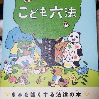 トウキョウショセキ(東京書籍)のこども六法　新品(語学/参考書)