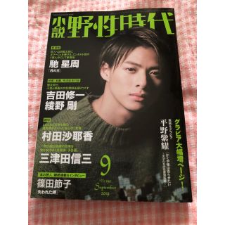 カドカワショテン(角川書店)の小説 野性時代 第190号 2019年9月号(文芸)