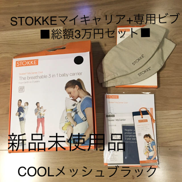 新品★STOKKE ストッケ マイキャリア クール ブラック メッシュ 抱っこ紐