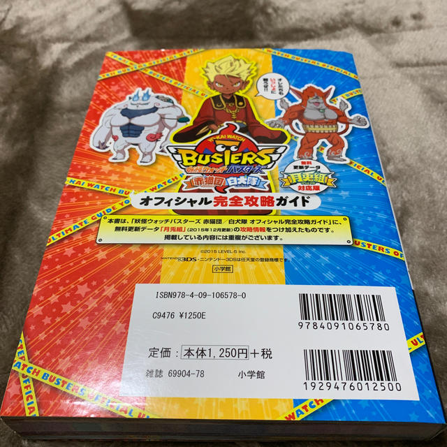 小学館(ショウガクカン)の妖怪ウォッチバスターズ オフィシャル完全攻略ガイド エンタメ/ホビーの本(アート/エンタメ)の商品写真