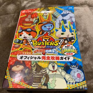 ショウガクカン(小学館)の妖怪ウォッチバスターズ オフィシャル完全攻略ガイド(アート/エンタメ)