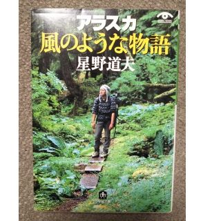 ショウガクカン(小学館)のフリル様専用 小学館文庫 星野道夫「アラスカ 風のような物語」(アート/エンタメ)