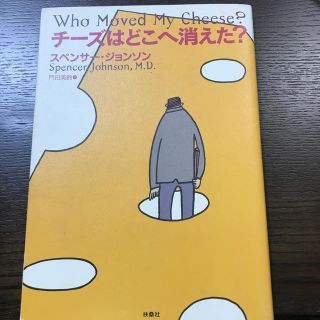 チ－ズはどこへ消えた？(ビジネス/経済)